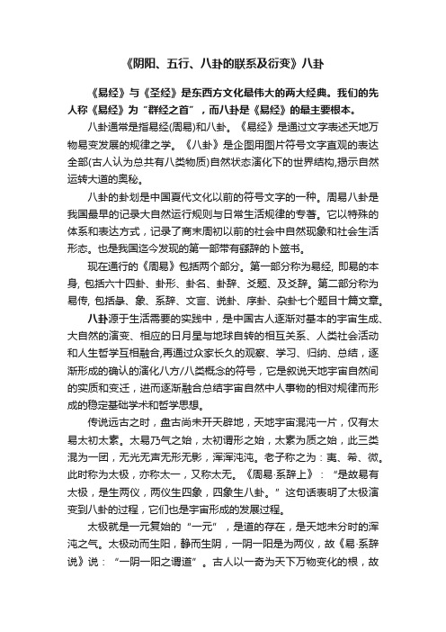 《阴阳、五行、八卦的联系及衍变》八卦