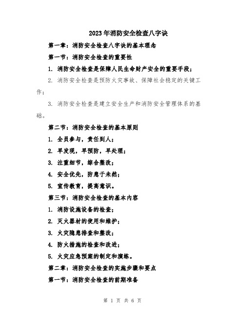 2023年消防安全检查八字诀