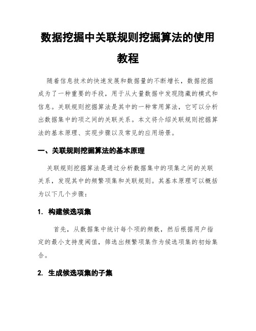 数据挖掘中关联规则挖掘算法的使用教程