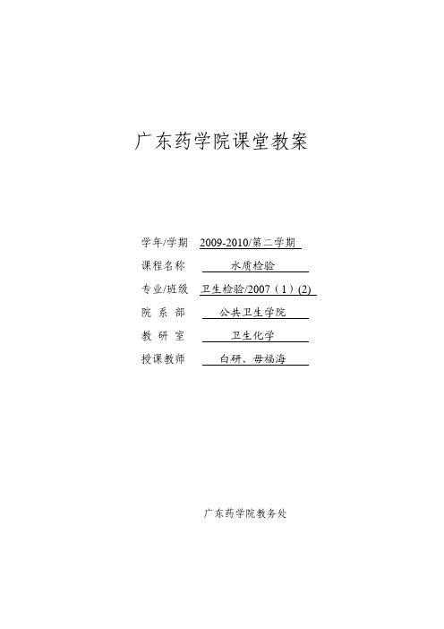 广东药学院课堂教案