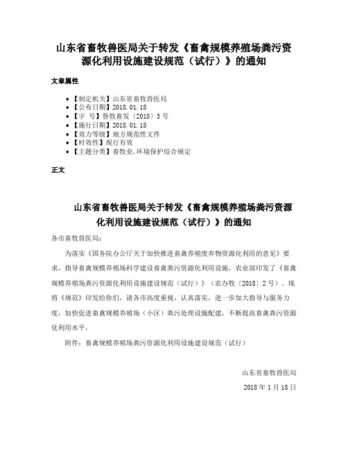 山东省畜牧兽医局关于转发《畜禽规模养殖场粪污资源化利用设施建设规范（试行）》的通知