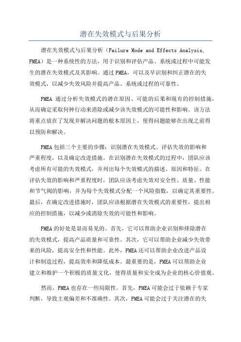 潜在失效模式与后果分析