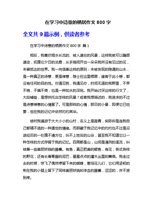 在学习中诗意的栖居作文800字