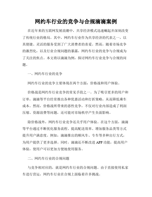 网约车行业的竞争与合规滴滴案例