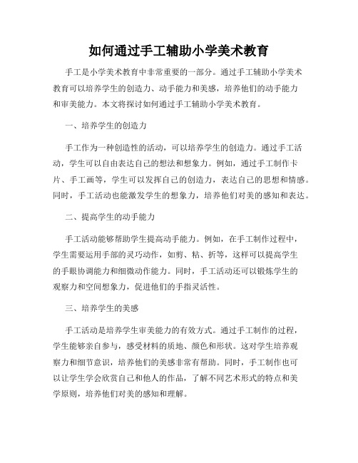 如何通过手工辅助小学美术教育