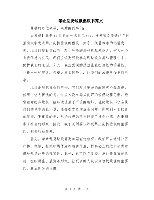 禁止乱扔垃圾倡议书范文