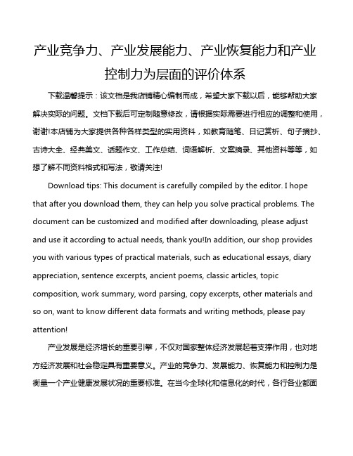 产业竞争力、产业发展能力、产业恢复能力和产业控制力为层面的评价体系