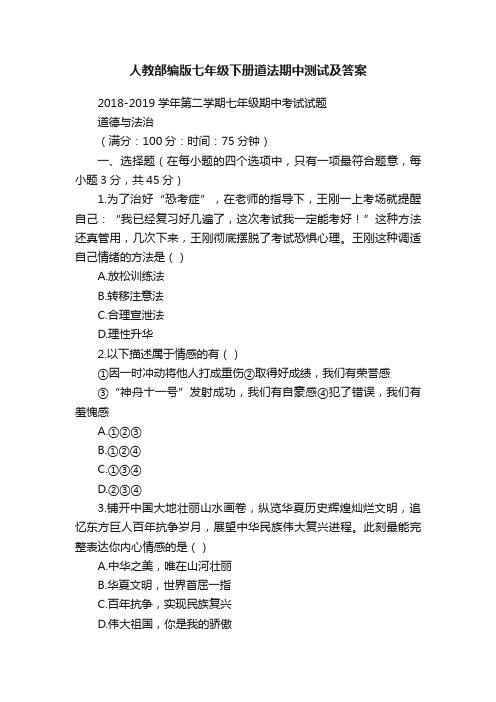 人教部编版七年级下册道法期中测试及答案