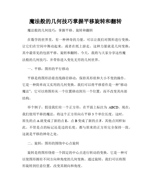 魔法般的几何技巧掌握平移旋转和翻转