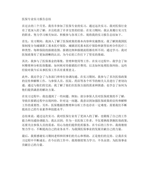 医保专业实习报告总结