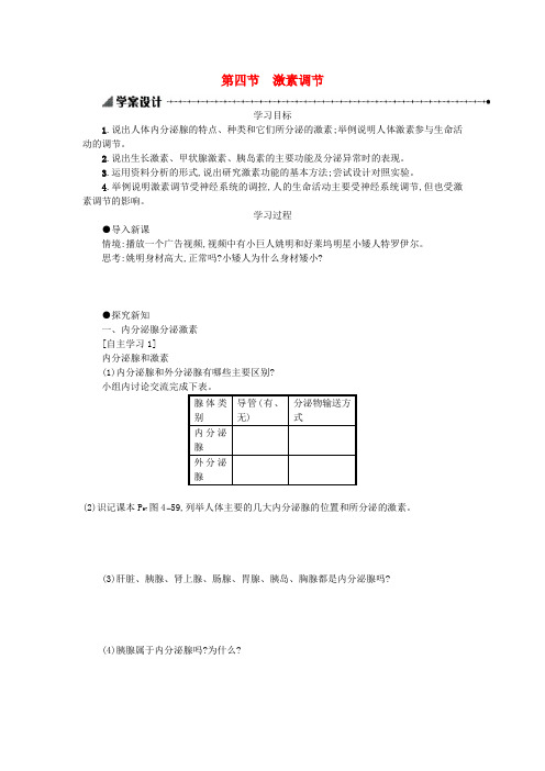 七年级生物下册第四单元第六章第四节激素调节学案设计新版新人教版