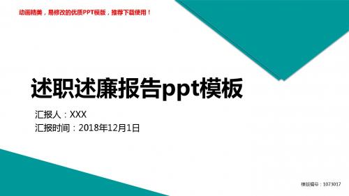 【优质文档】2018-2019新述职述廉报告ppt模板述职报告【易修改ppt】