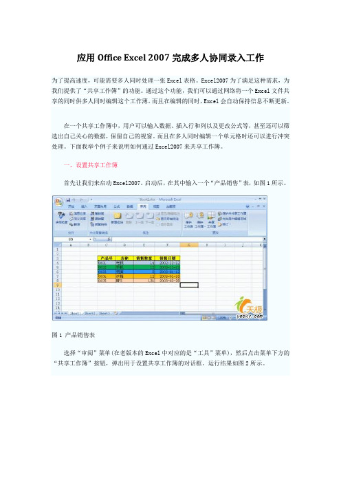 Office Excel 2007完成多人协同录入工作