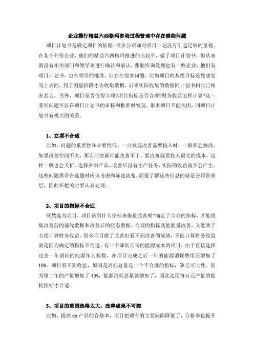 企业推行精益六西格玛咨询过程管理中存在哪些问题