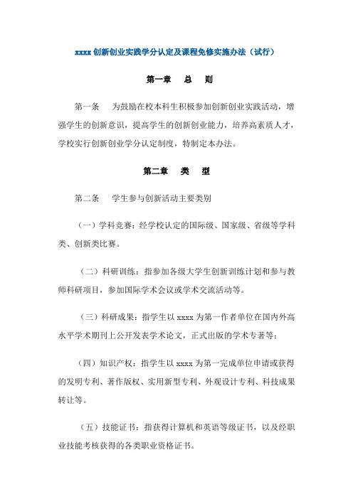 xxxx创新创业实践学分认定及课程免修实施办法