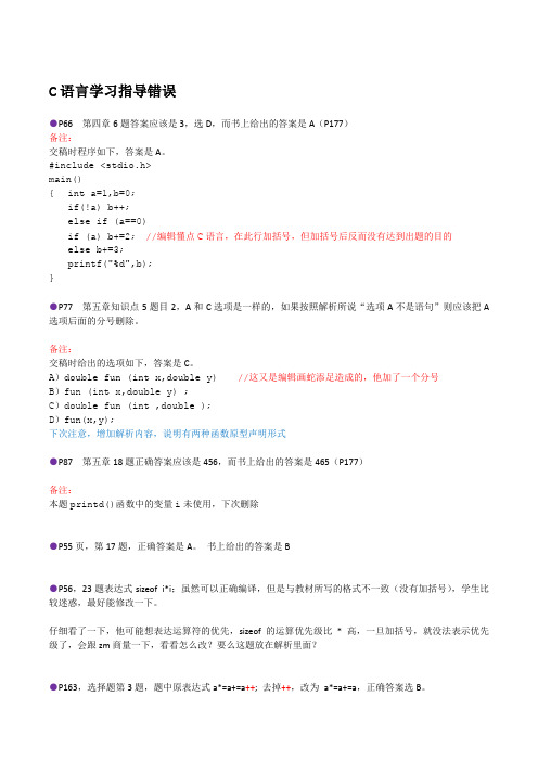 《C语言上机实验及学习指导》勘误(会持续更新)-1