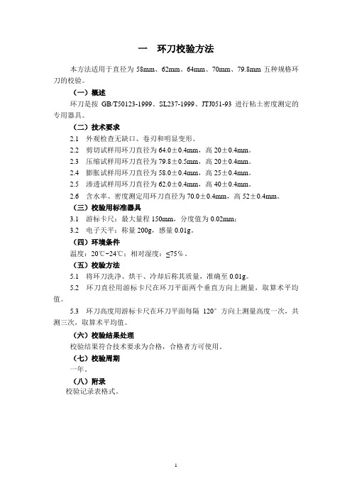 环刀校验方法