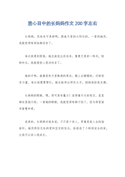 我心目中的长妈妈作文200字左右