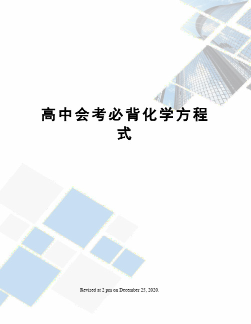 高中会考必背化学方程式