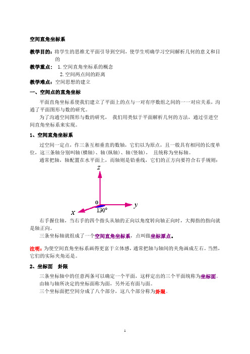 人教版高中数学必修2第四章圆与方程-《4.3空间直角坐标系》教案(4)