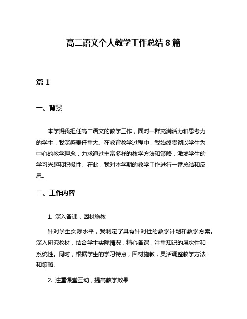 高二语文个人教学工作总结8篇