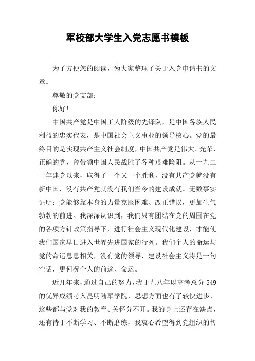 军校部大学生入党志愿书模板