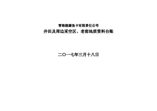 井田及周边采空区、老窑地质资料台账