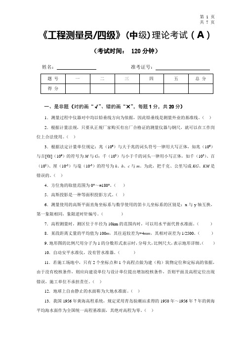 A1__《工程测量员》中级职业技能鉴定考试理论考试试卷(A)及答案