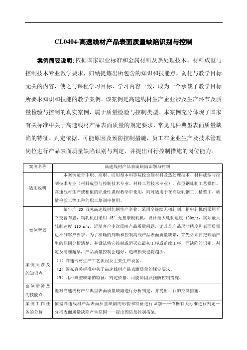 高速线材产品表面质量缺陷识别与控制.doc