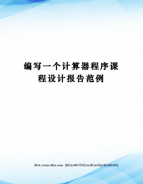 编写一个计算器程序课程设计报告范例定稿版