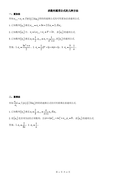 求数列通项公式方法大全(含答案)