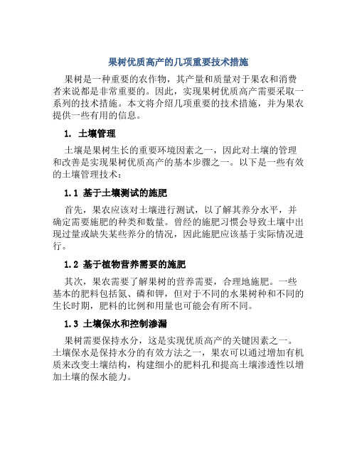 果树优质高产的几项重要技术措施