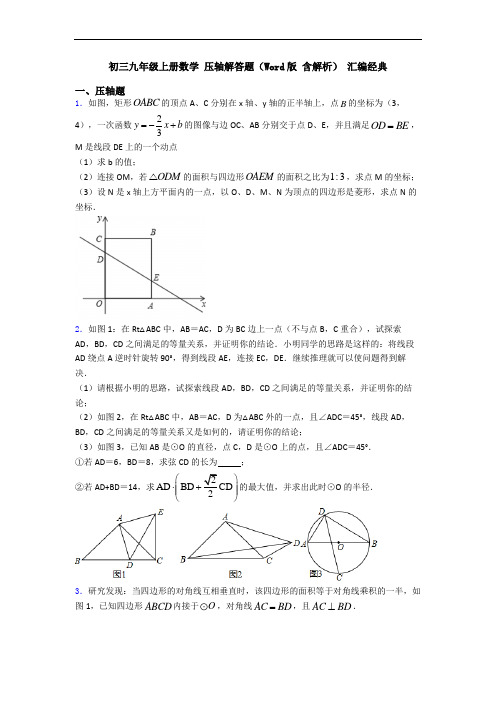 初三九年级上册数学 压轴解答题(Word版 含解析) 汇编经典