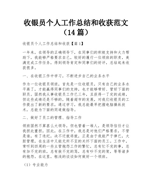 收银员个人工作总结和收获范文(14篇)