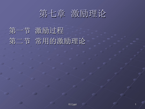 中科大考研生《管理学》第七章 激励理论