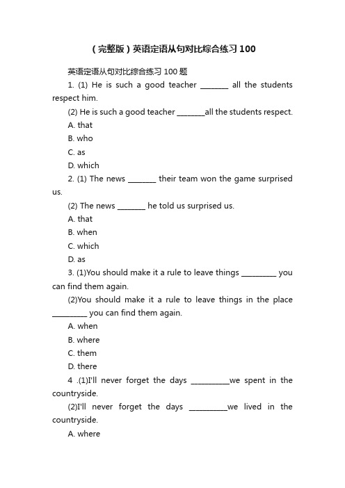 （完整版）英语定语从句对比综合练习100