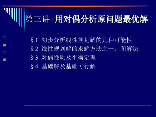 运筹学用对偶分析原问题最优解名校讲义