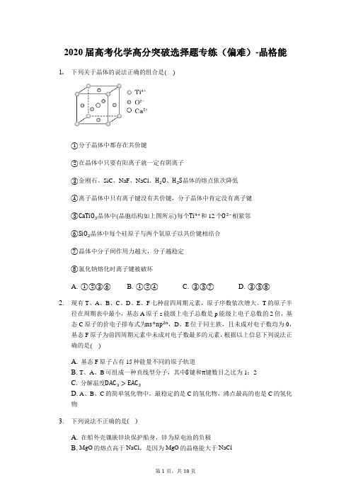 2020届高考化学高分突破选择题专练(偏难)-晶格能(含答案解析)