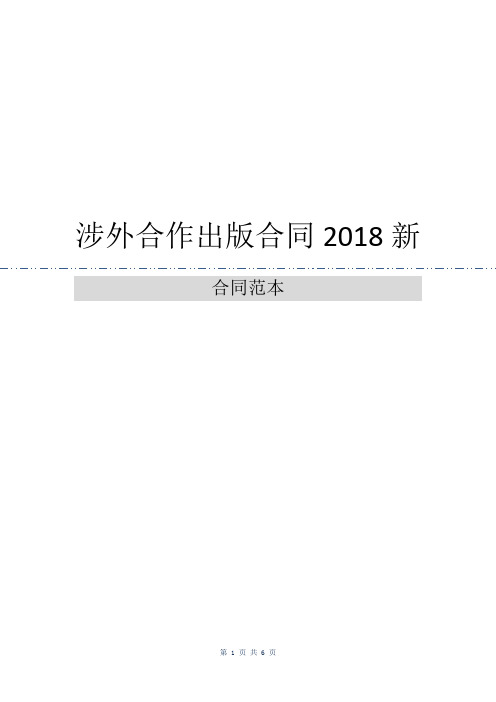 涉外合作出版合同2018新