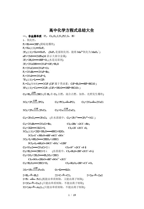 高中化学方程式总结大全高一至高三