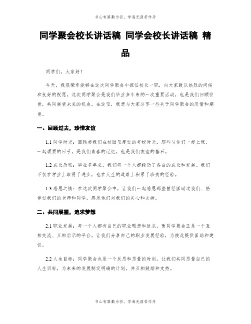 同学聚会校长讲话稿 同学会校长讲话稿 精品