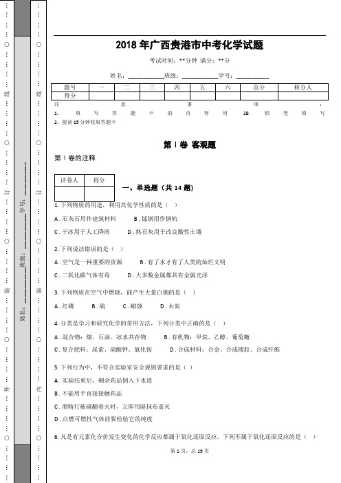 _2018年广西贵港市中考化学试题