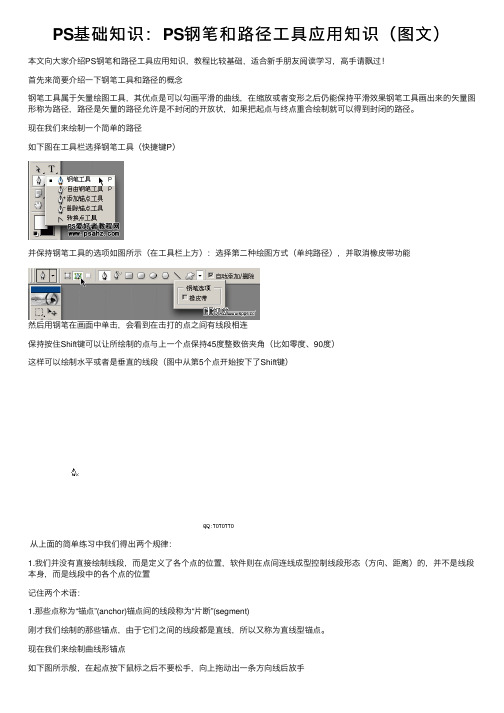 PS基础知识：PS钢笔和路径工具应用知识（图文）