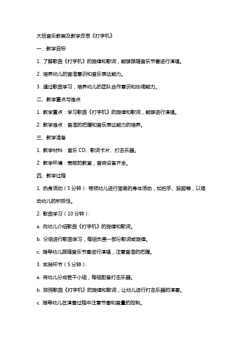 大班音乐教案及教学反思《打字机》