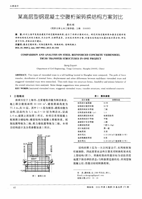 某高层型钢混凝土空腹桁架转换结构方案对比