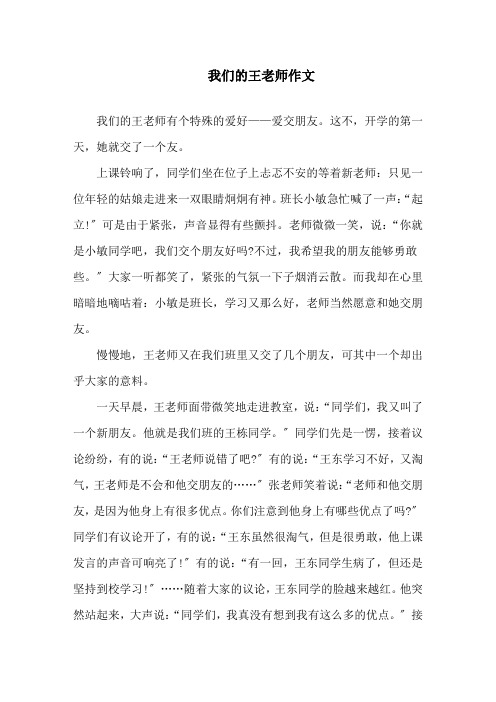 我们的王老师作文精选