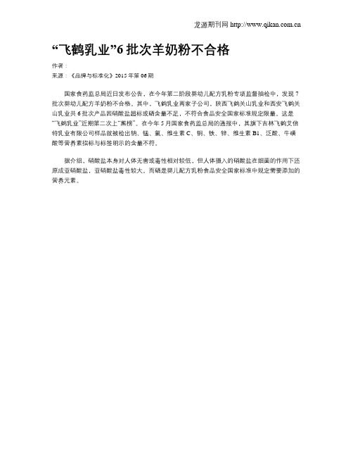 “飞鹤乳业”6批次羊奶粉不合格