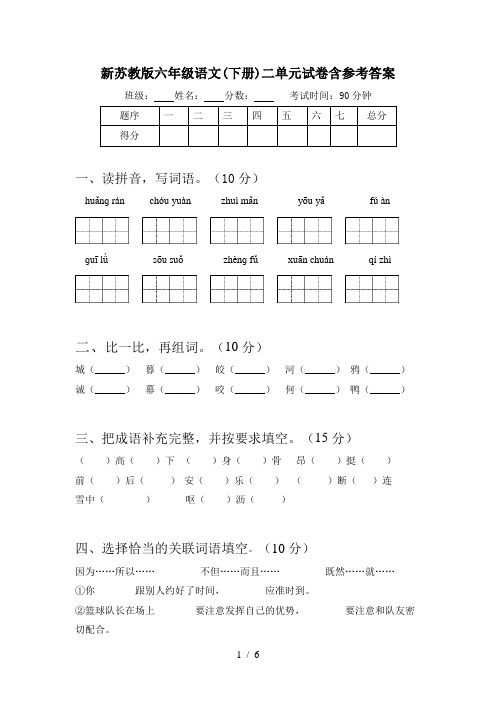 新苏教版六年级语文(下册)二单元试卷含参考答案