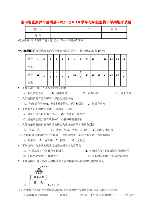 七年级生物下学期期末试题新人教版