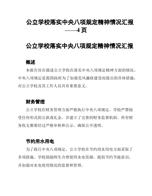 公立学校落实中央八项规定精神情况汇报——4页